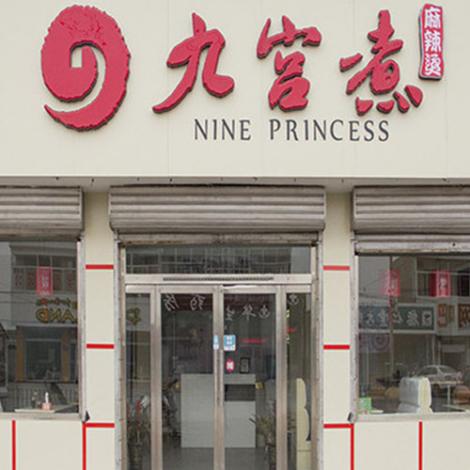 九宫煮麻辣烫