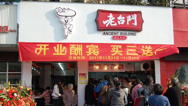 老台门汤包加盟