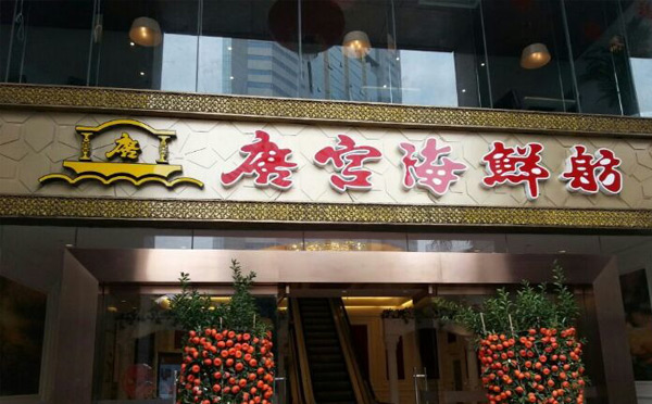 唐宫海鲜舫加盟