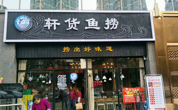 轩货鱼捞加盟
