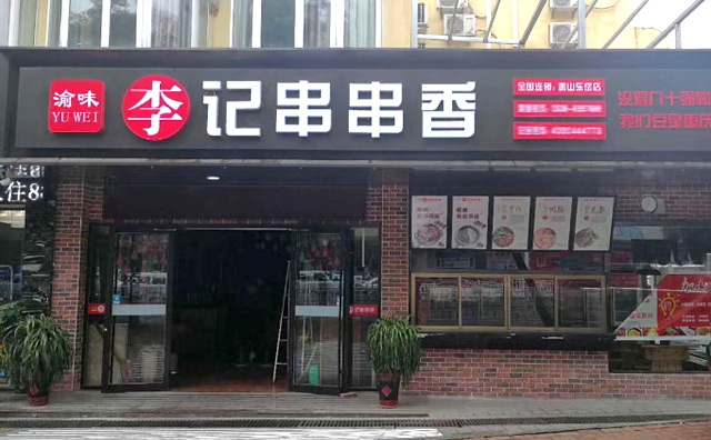 渝味李记串串香加盟