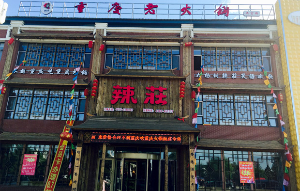 辣庄老火锅加盟