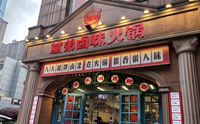 斌弟卤味火锅加盟