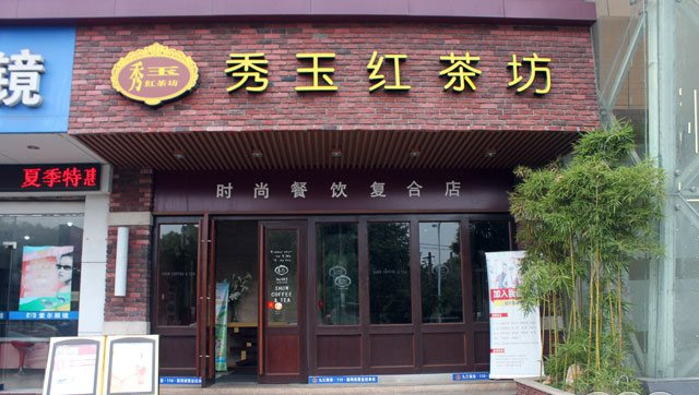 秀玉红茶坊加盟