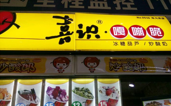 喜识嘎嘣脆炒酸奶加盟