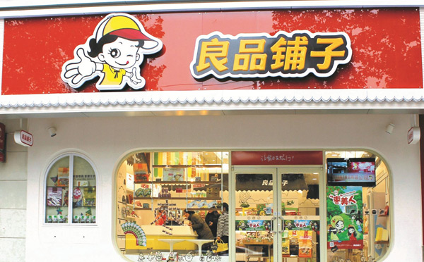 良品铺子加盟