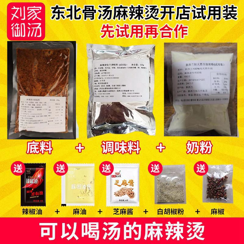 杨 福口味麻辣烫主料辅料火锅东北骨汤麻辣烫底料商用开店试用装