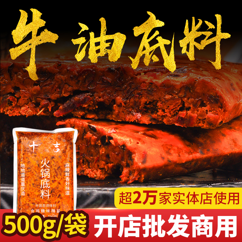 十吉重庆牛油火锅底料500g超辣麻辣烫香锅开店批发商用配方调料