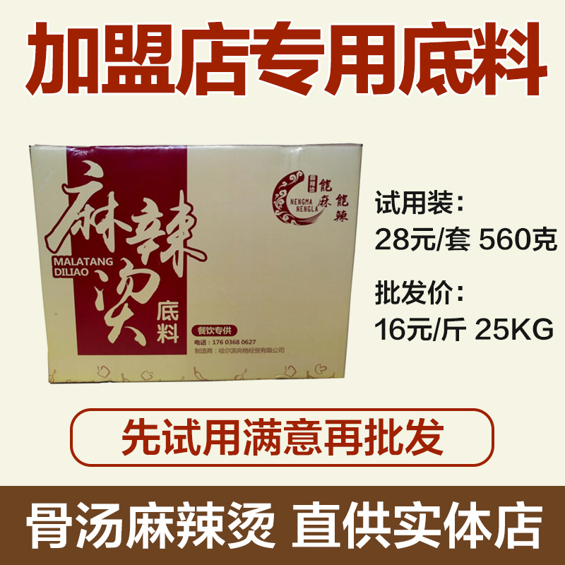 东北骨汤麻辣烫张亮主底料辅料伴侣套装商用 加盟店专用