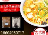 杨 福口味  东北骨汤麻辣烫底料 调味料 开店商用