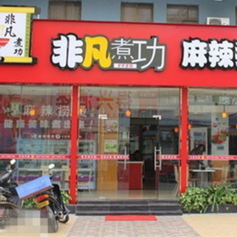 非凡煮功麻辣烫