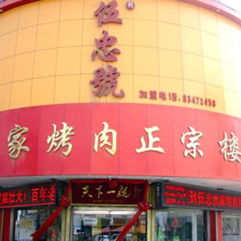 伍忠黄家烤肉 伍忠黄家烤肉