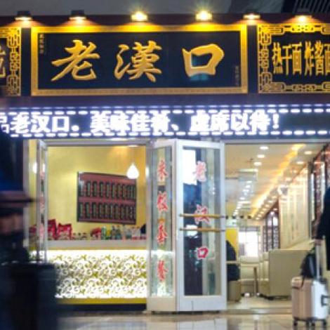 老汉口热干面