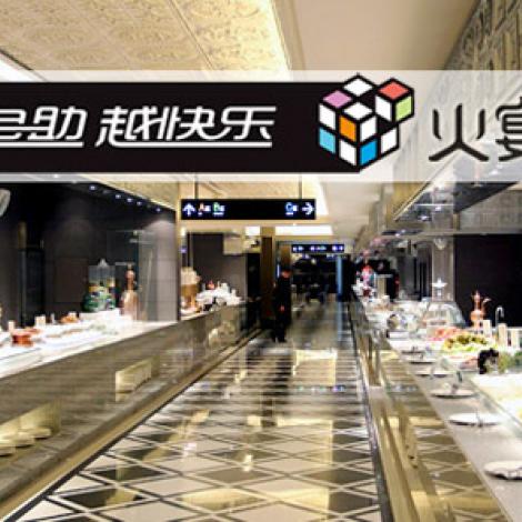 火宴山自助火锅