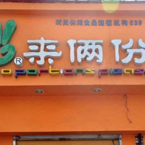 来俩份