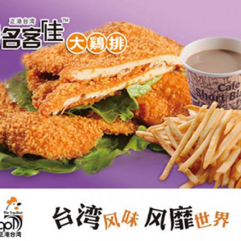 名客佳大鸡排