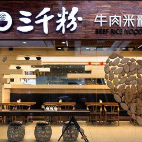 三千粉牛肉米粉