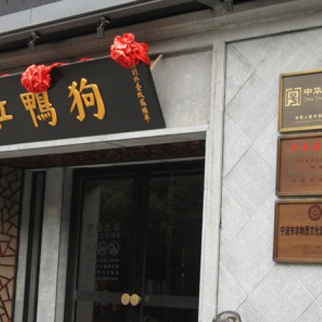 缸鸭狗