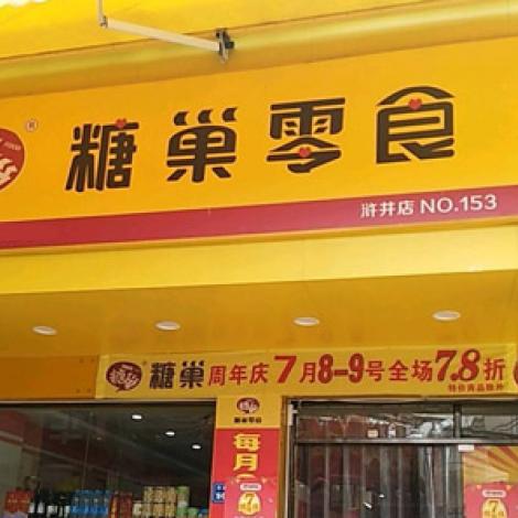 糖巢量贩零食