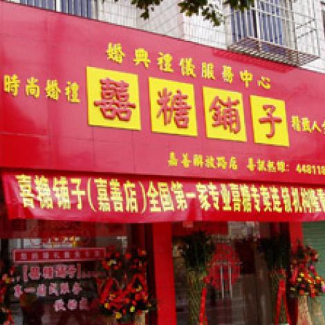 喜糖铺子