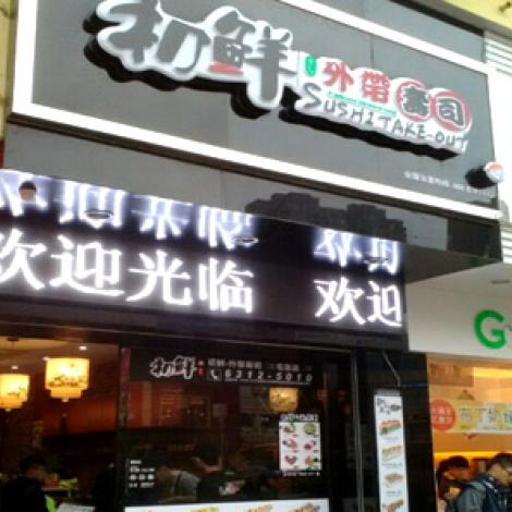 初鲜寿司