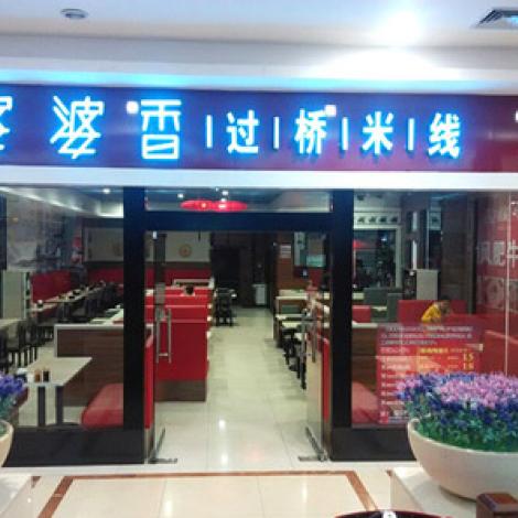 婆婆香过桥米线