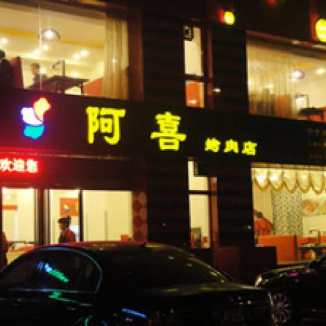 阿喜烤肉