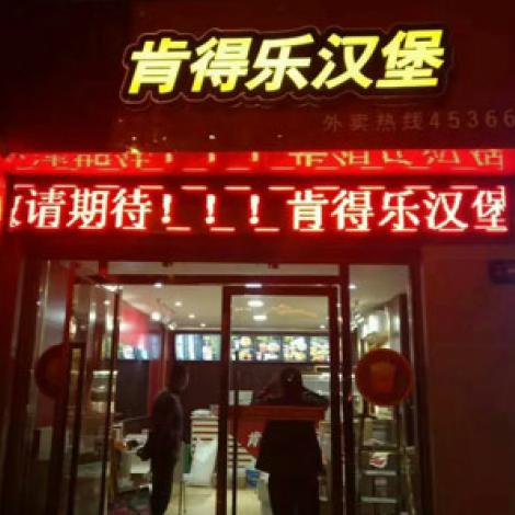 肯得乐汉堡