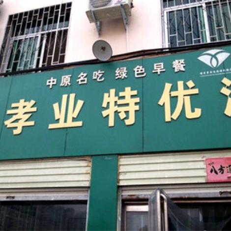杨孝业胡辣汤