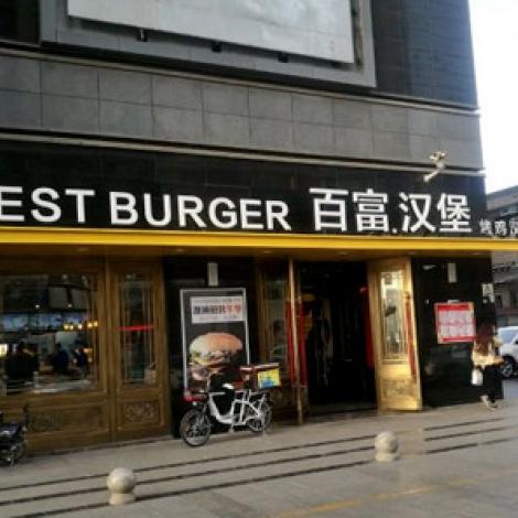 百富汉堡