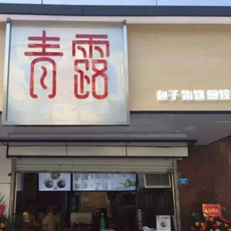 青露馒头