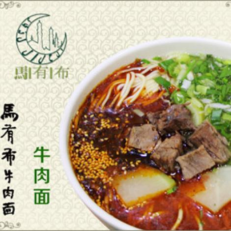 马有布牛肉面