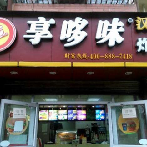享哆味汉堡炸鸡
