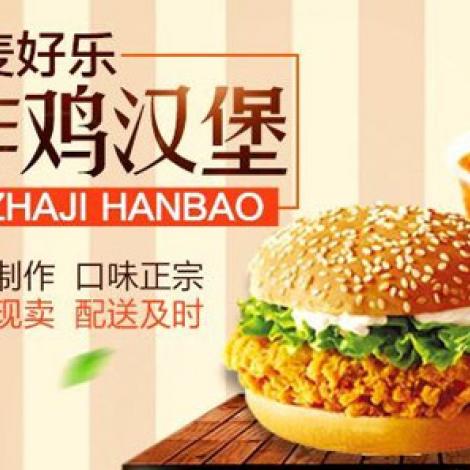麦好乐炸鸡汉堡