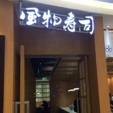 风物寿司