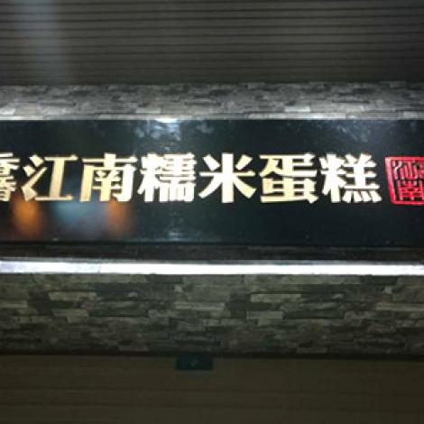 馫江南糯米蛋糕