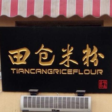 田仓米粉