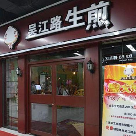 吴江路生煎