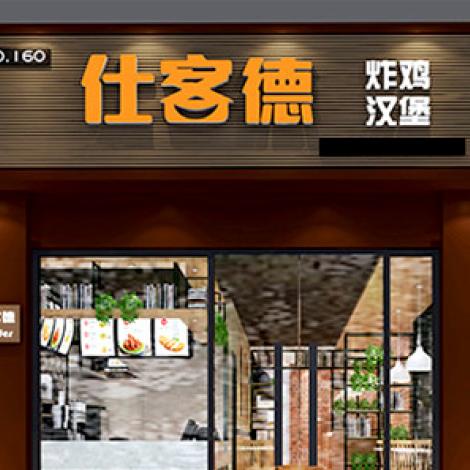 仕客德汉堡