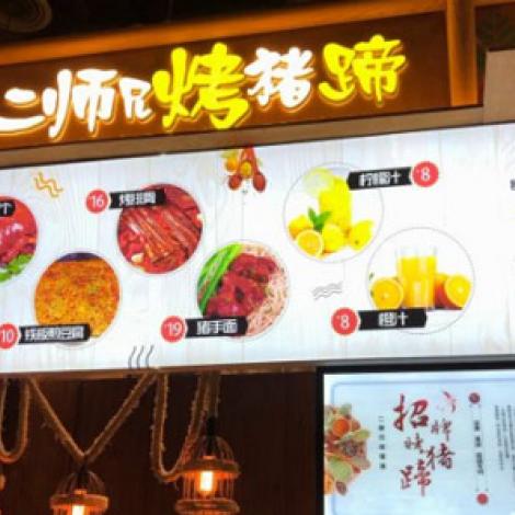 二师兄烤猪蹄