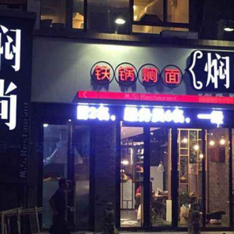 焖尚铁锅焖面