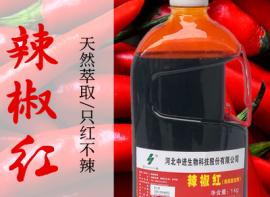 辣椒红色素