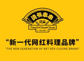烫爷串串
