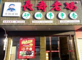 长寿老妈砂锅串串香