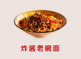 关中秦味老碗面