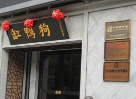 缸鸭狗