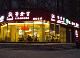 李老冒