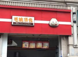 毛姚汤包