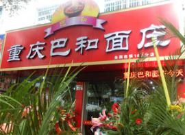 巴和面庄