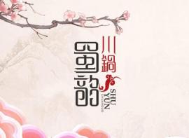 蜀韵川锅